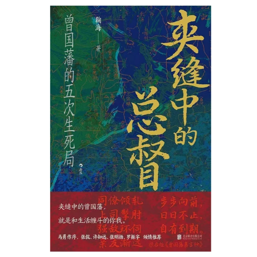 图书《夹缝中的总督》作者鞠海