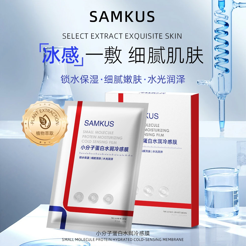 SAMKUS 小分子蛋白水润冷感膜