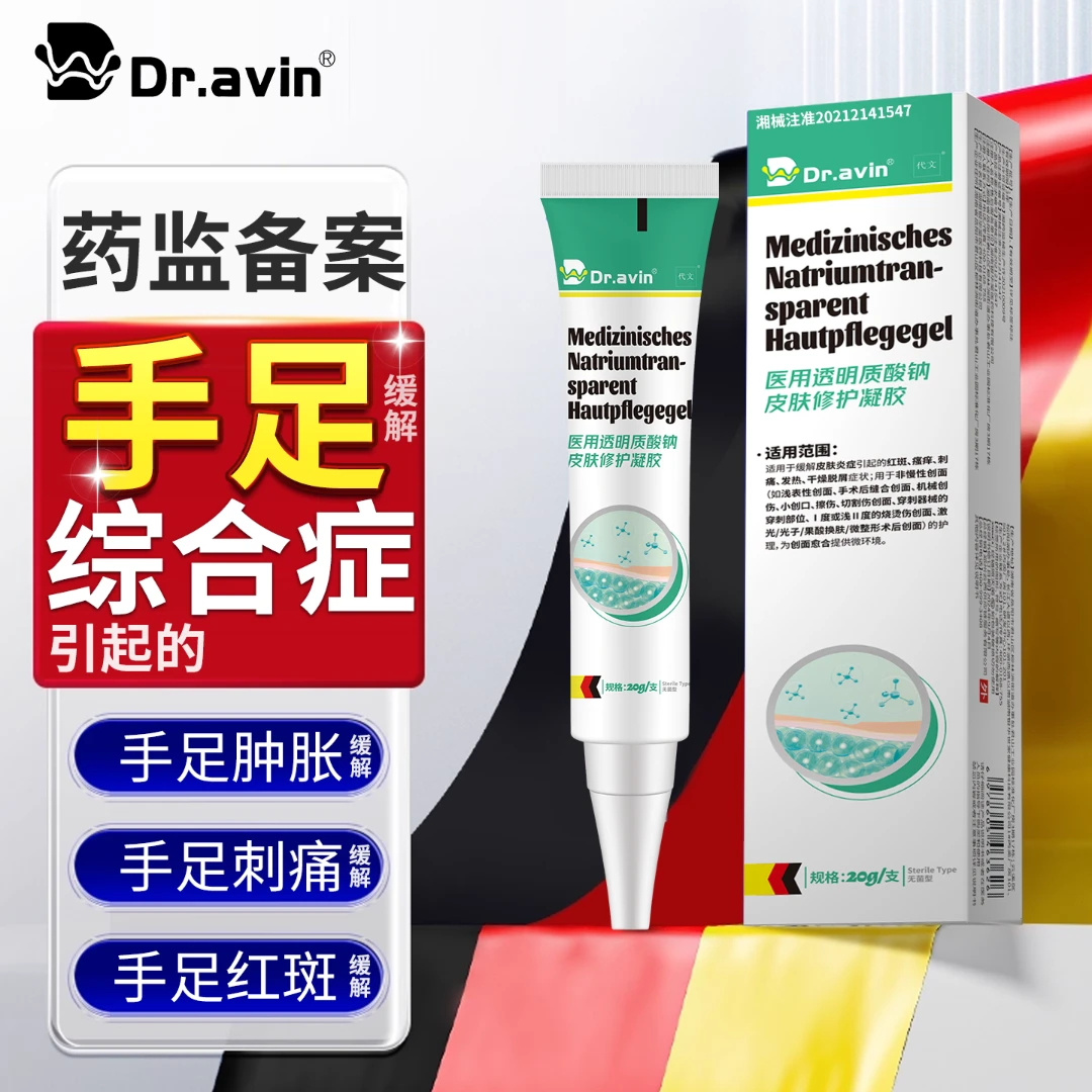 代文手足综合症引起的手脚肿胀刺痛感灼烧感手脚皮肤干燥脱屑瘙痒疼痛的缓解医用透明质酸钠皮肤修护凝胶P3