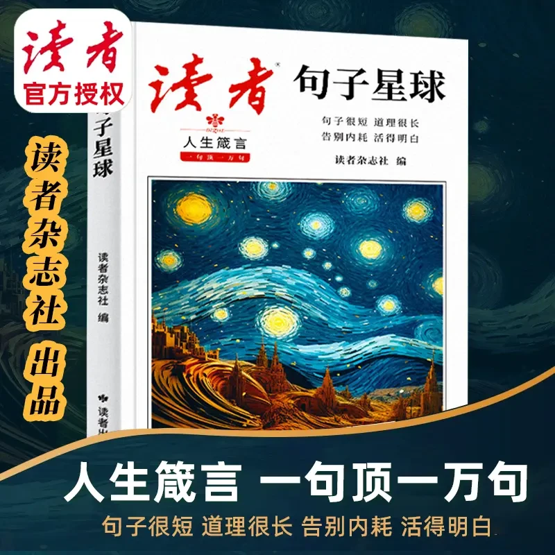 【读者】句子星球一句顶一万句 人生箴言优美句子 人生励志素材文案