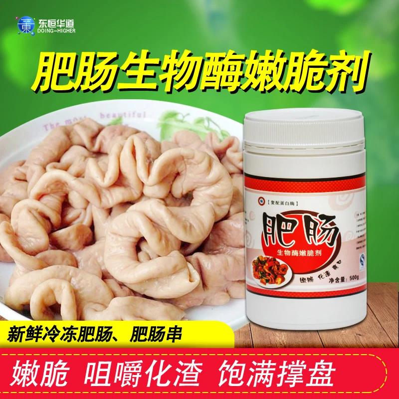 食品级肥肠生物酶嫩脆剂木瓜蛋白酶工厂加工用冻肥肠猪小肠腌制粉