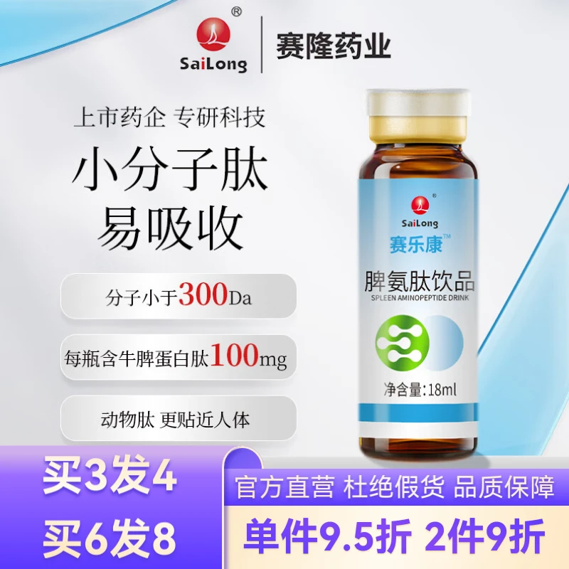 赛乐康 脾氨肽口服液 儿童成人脾氨肽牛脾肽牛脾饮品18ml*10瓶