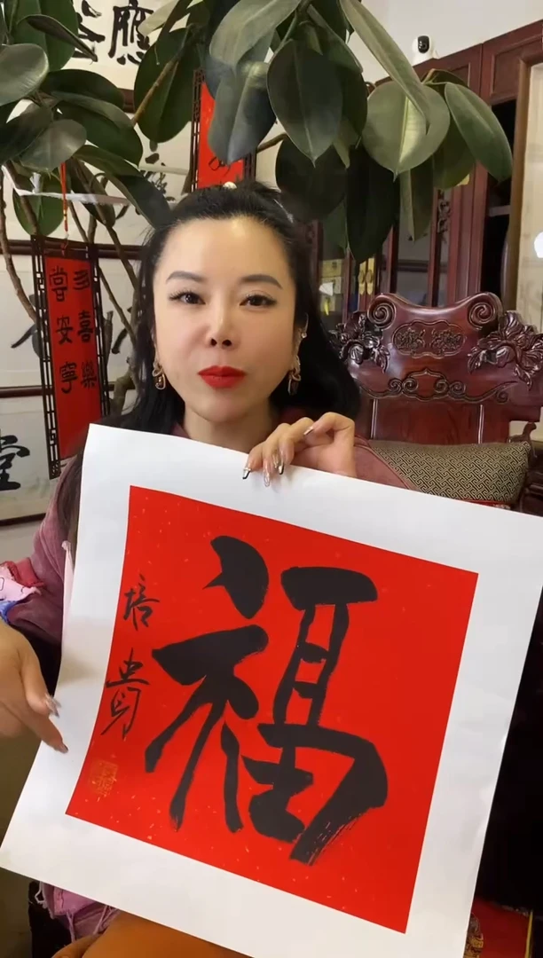 【闪购商品】书法YPG 福 随机发 001