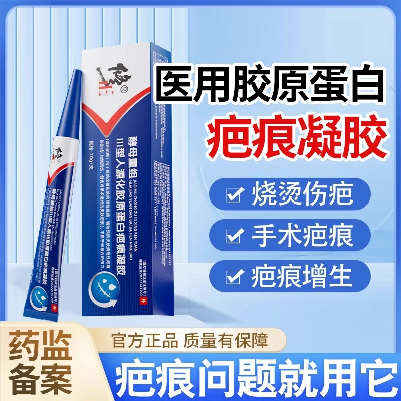 修正疤痕淡化贴修正酵母重组Ⅲ型人源化胶原蛋白疤痕凝胶细胞重组疤痕膏