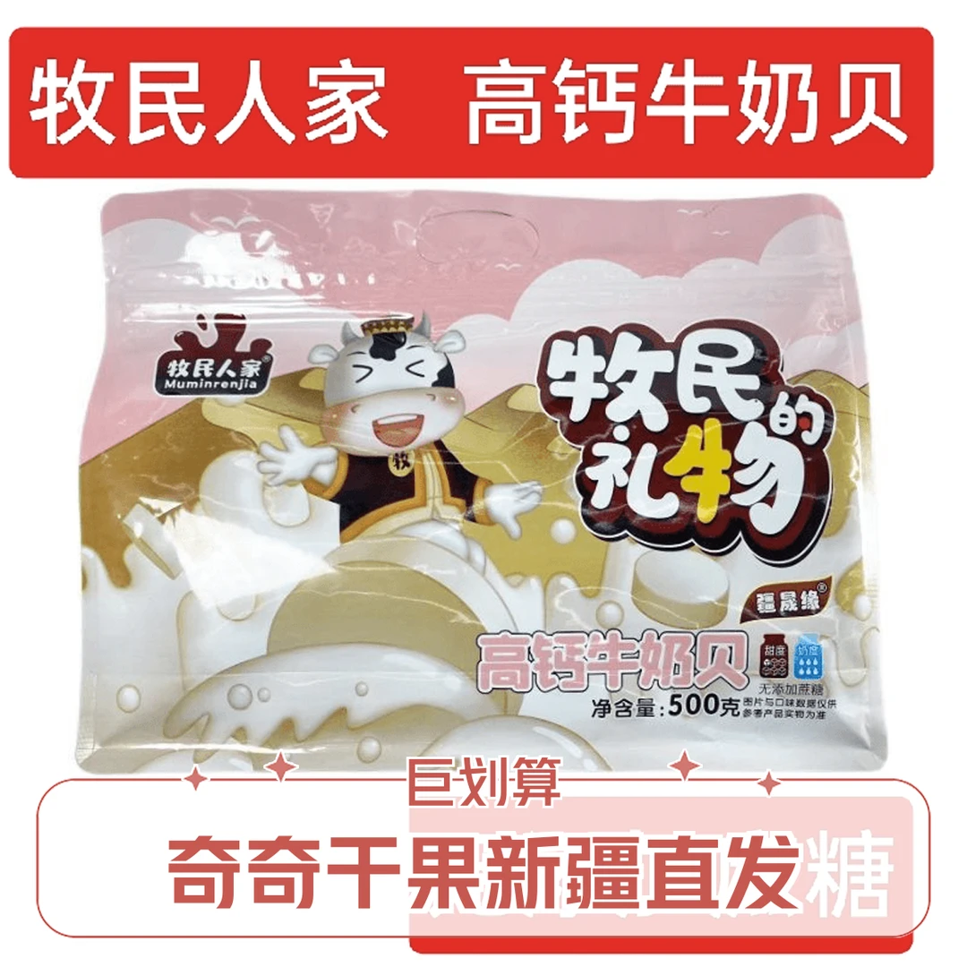 牧民人家无蔗糖高钙牛奶贝500克独立包装儿童成人小奶片奶制品