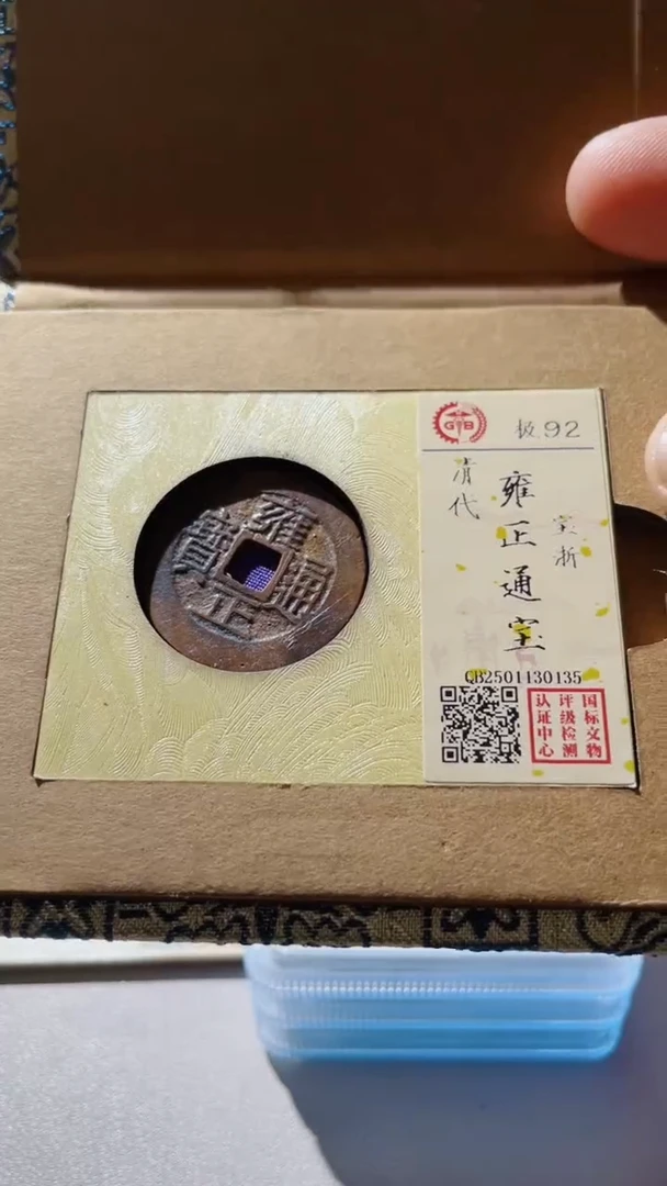 【闪购商品】铜古钱币古钱币雍正浙92分