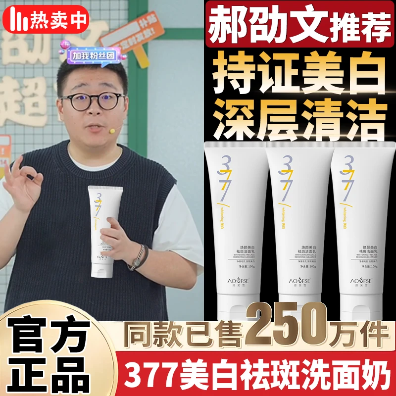 郝劭文推荐377美白祛斑洁面乳烟酰胺提亮肤色去黄控油男女洗面奶