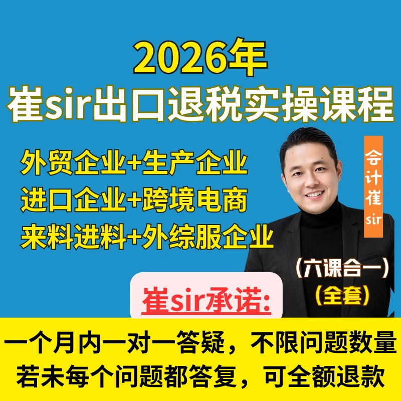 出口退税实操(六合一)录播视频课+一个月一对一咨询答疑