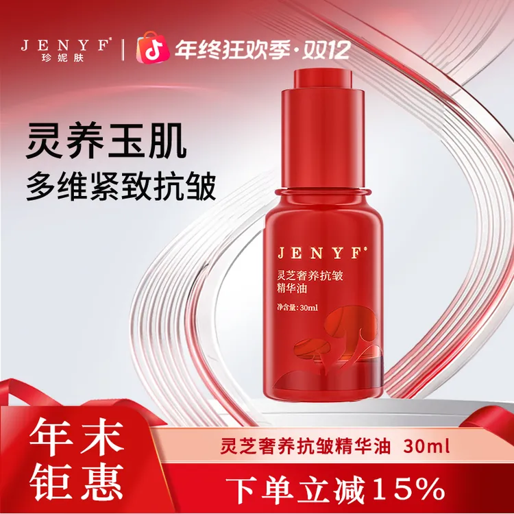 jenyf/珍妮肤灵芝奢养抗皱精华油以油养肤淡纹紧致补水保湿
