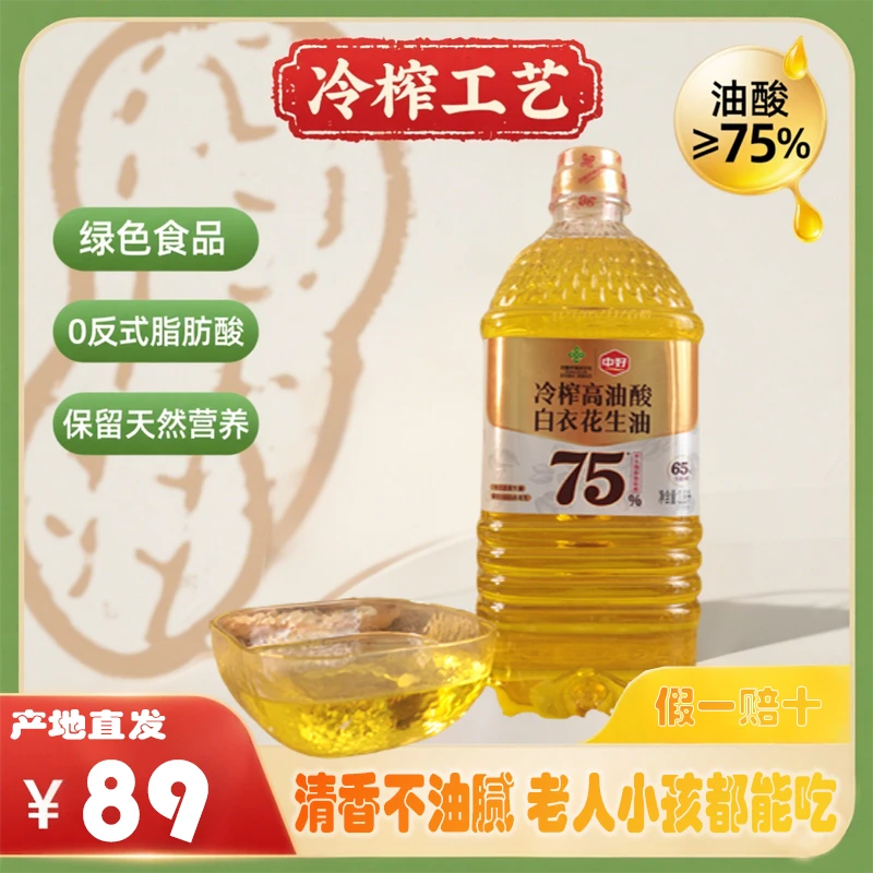 中好【高油酸花生油】 一级低温冷榨 1.8L 100%纯花生油大桶装