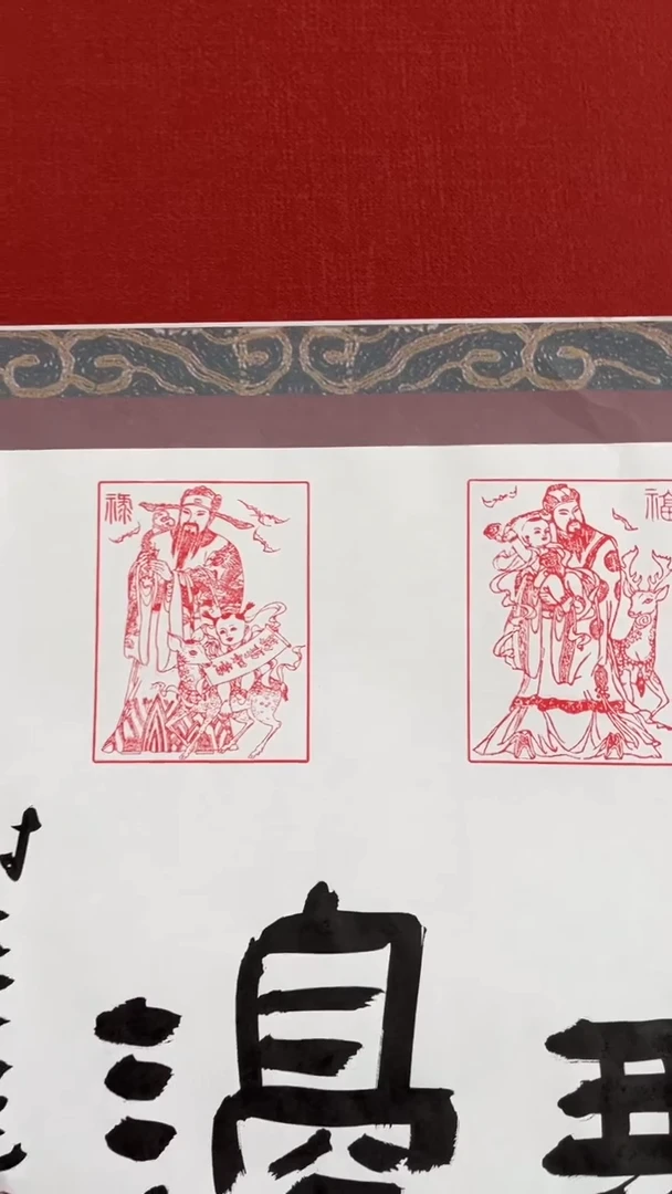 书法福无边乐长寿