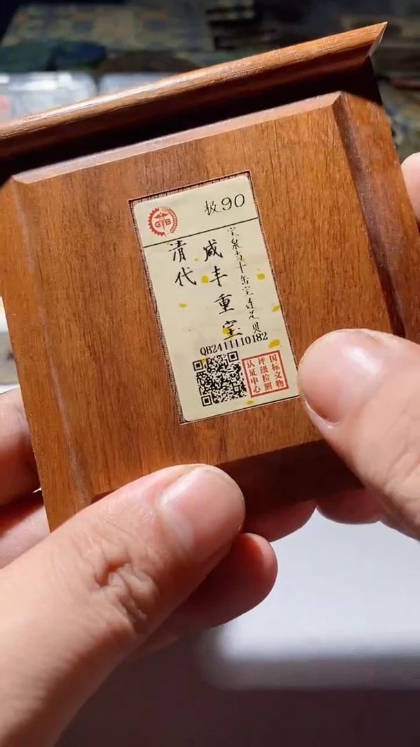 铜佳**语古钱币古钱币（乾源）咸丰90分0182