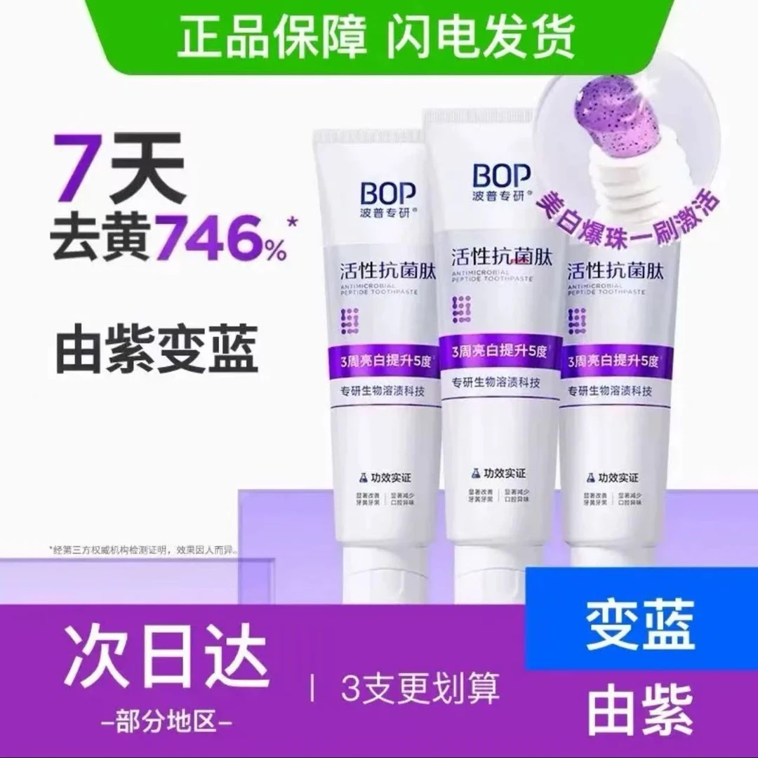 【官方旗舰正品】BOP波普牙膏色修活性抗菌肽去黄牙去牙渍清新口气