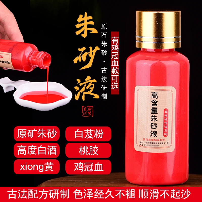 正宗朱砂液鸡冠血道家白芨高含量原矿朱砂原石粉调制墨汁书法画画
