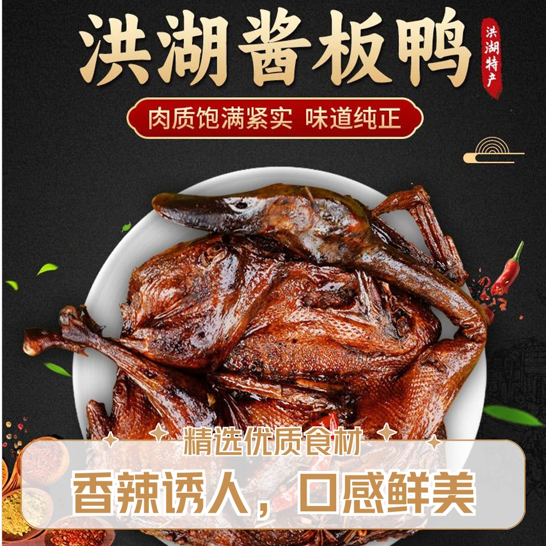 【顺丰次日达】新鲜现卤现发湖北特产洪湖酱板鸭450g328g麻鸭香辣味休闲小零食