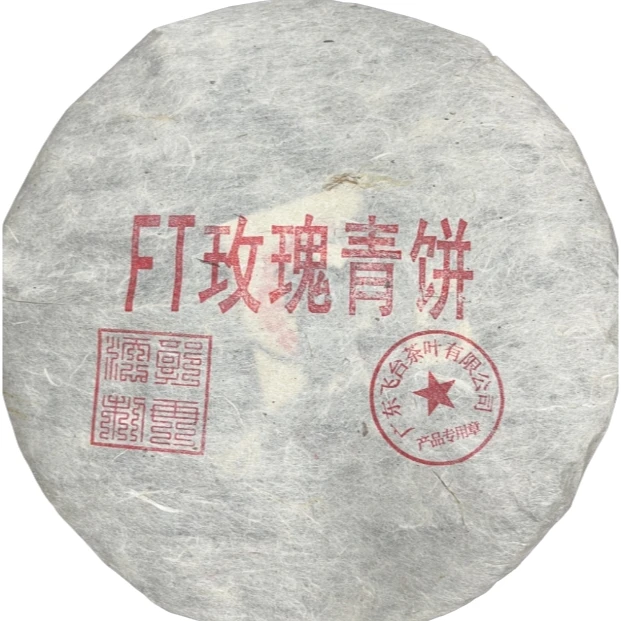 【大眼专属】1996年飞台玫瑰青饼普洱生茶357g