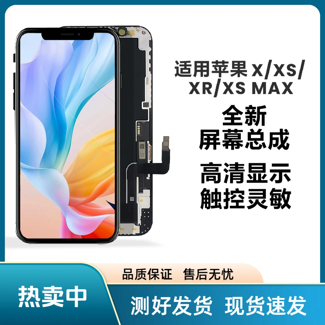 适用苹果X/XS/XS MAX/XR手机屏幕总成TFT苹果手机屏幕总成
