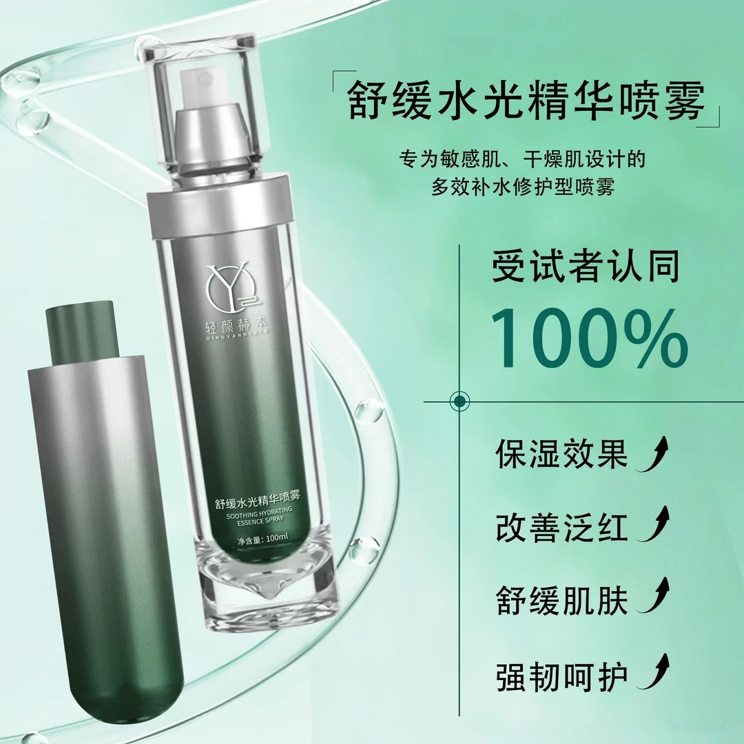 轻颜赫本舒缓水光精华喷雾