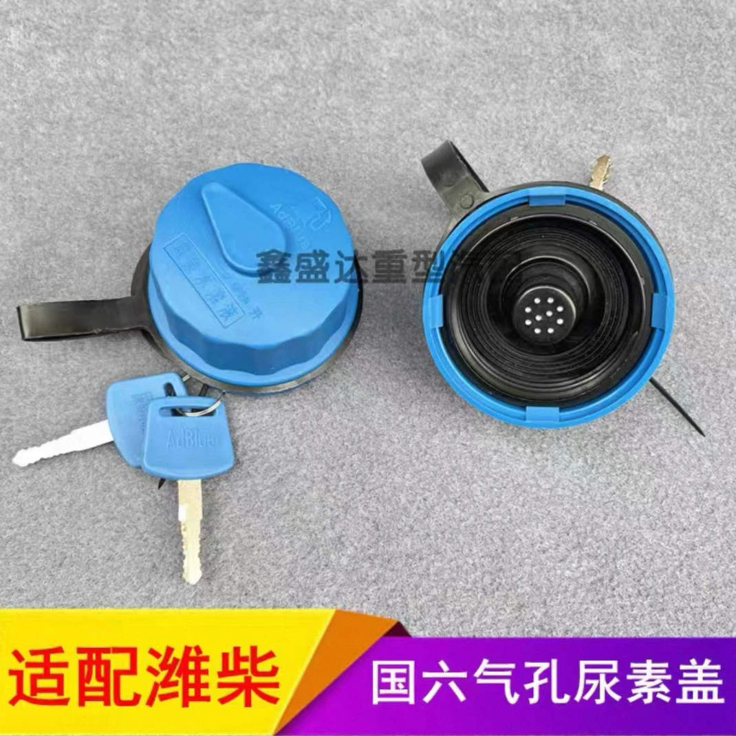 适配于尿素箱盖潍柴国六重汽豪沃货车尿素盖防尘帽带透气通用