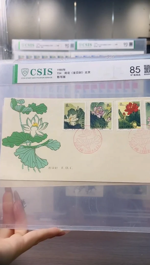 T54 荷花 首日封 北京信泰评级85