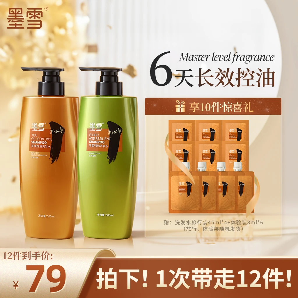 【拍一发12】墨雪茶净控油洗发水沐浴顺滑清爽蓬松