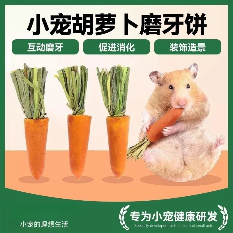 ZUIMENG/最萌仓鼠零食磨牙棒营养小胡萝卜金丝熊粮食专用磨牙饼干