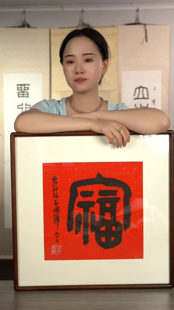 书法吕gz老师 福字书法作品 带框