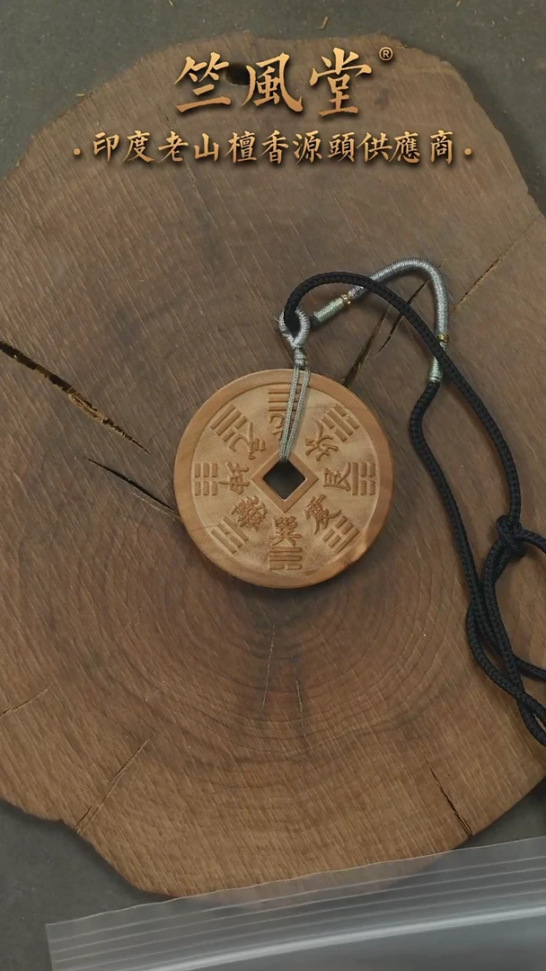 檀香木吊坠山鬼花钱吊坠约4.5cm尺寸（1058