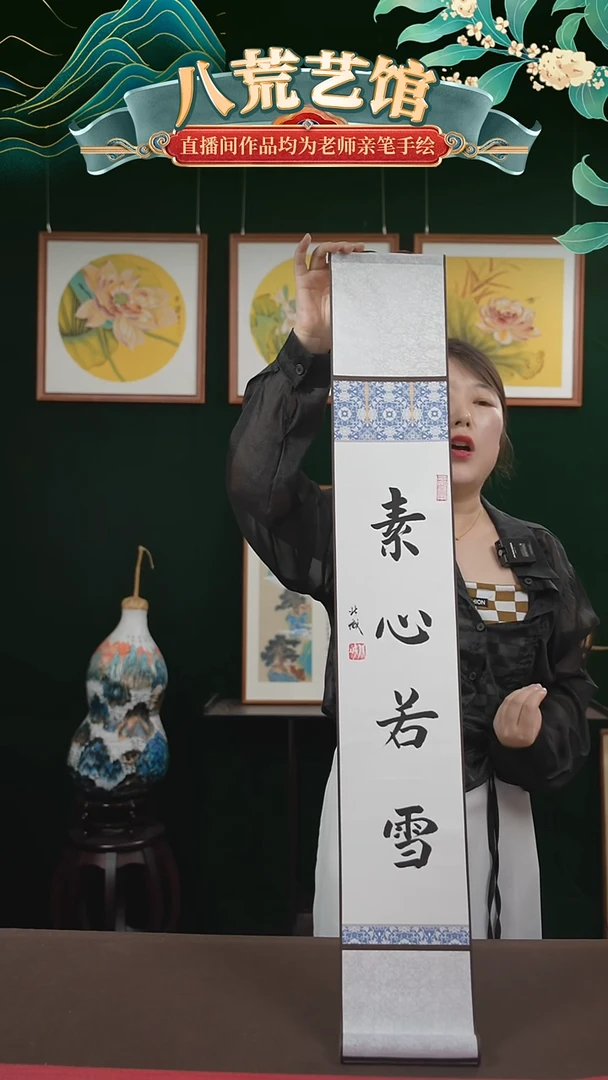 书法15*95书画卷轴素心若雪