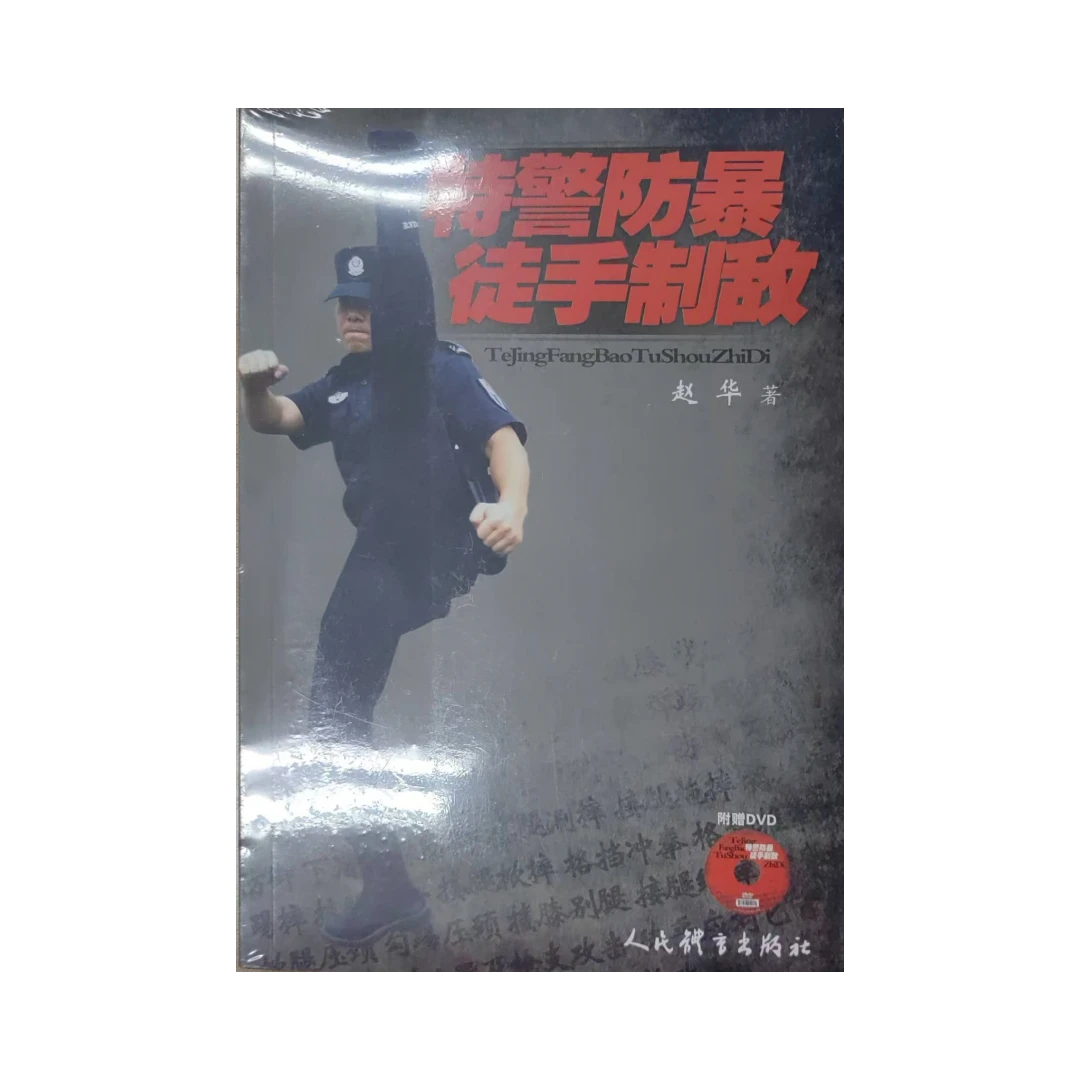 特警防暴 徒手制敌（附赠DVD）