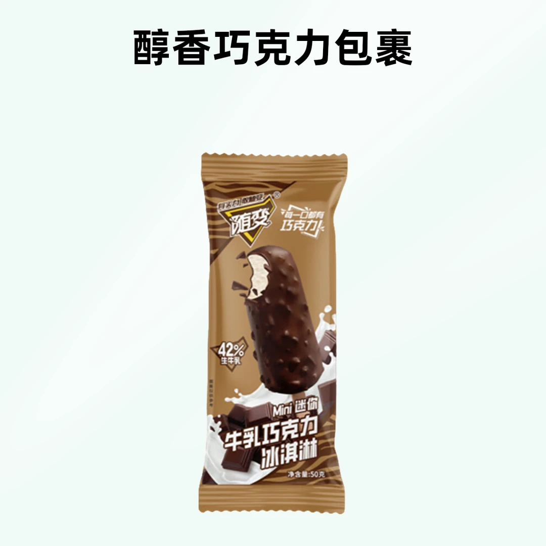 【2025年新品】蒙牛随变迷你牛乳巧克力冰淇淋50g/支雪糕同城送雪糕同城配