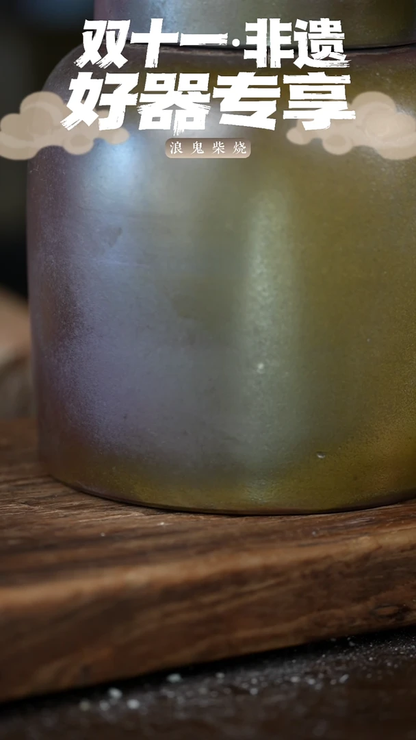 浪鬼柴烧龙窑系列茶罐