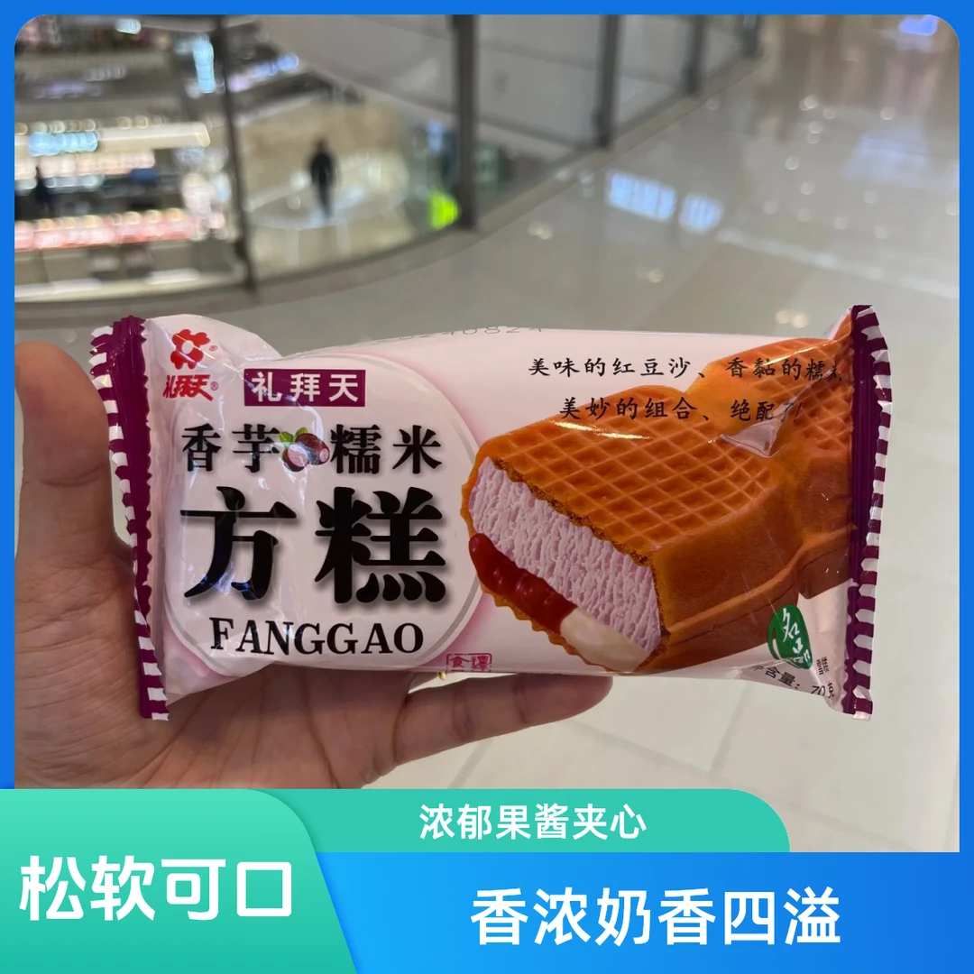 礼拜天方糕香芋口味