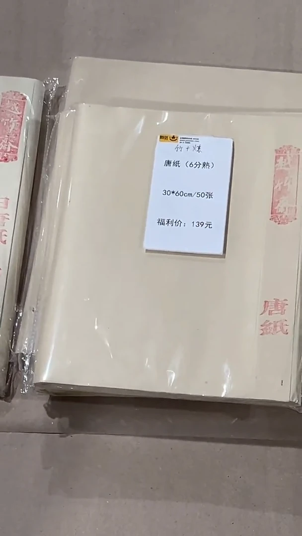 44号 唐纸（6分熟）30*60cm/50张