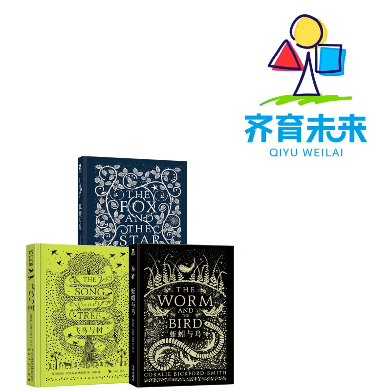 张丹丹推荐大师绘本：狐狸与星+蚯蚓与鸟 +飞鸟与树
