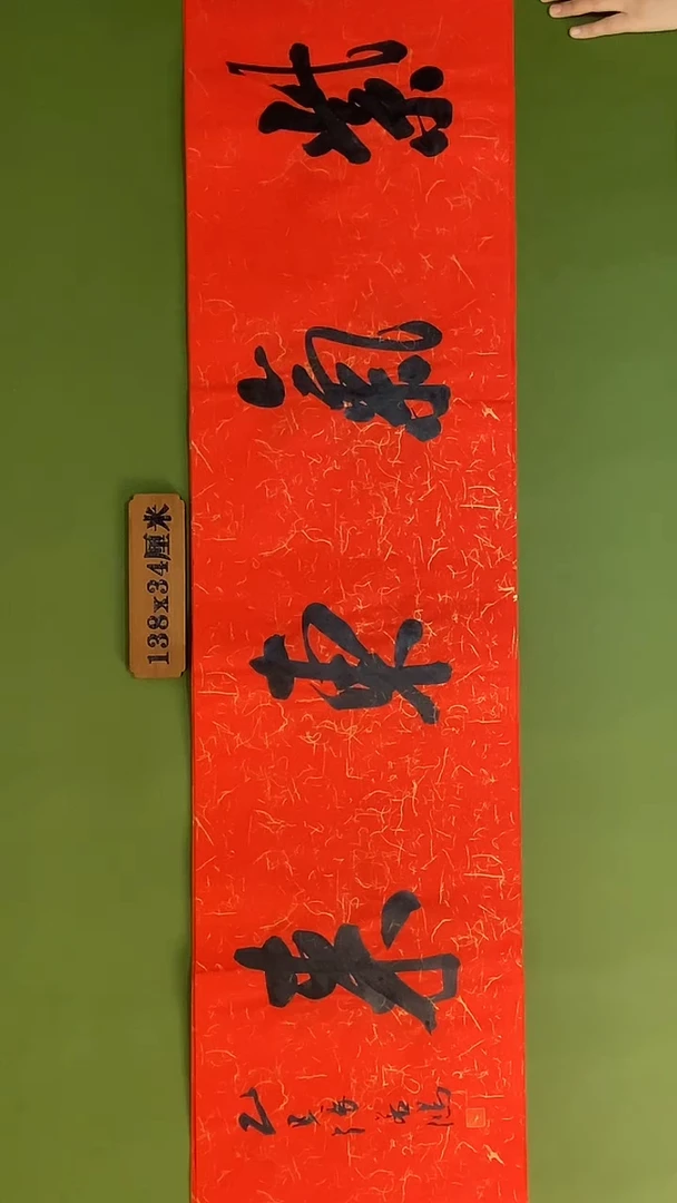 书法书法 张若鸿 尺寸138cm*34cm