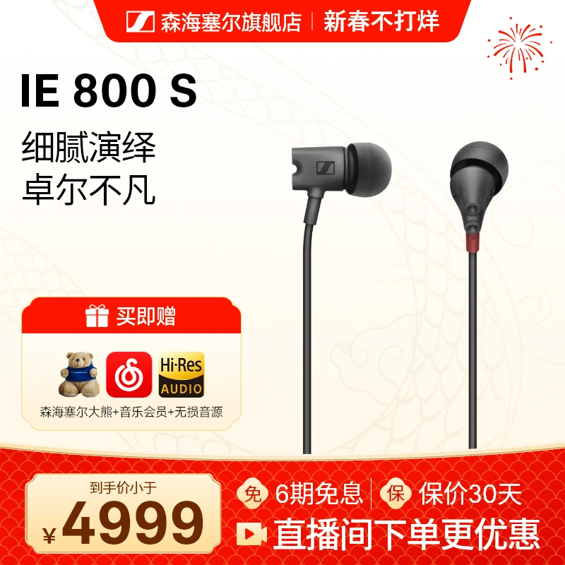 森海塞尔-IE800S经典重现限量HIFI高保真高音质原装入耳音乐耳机