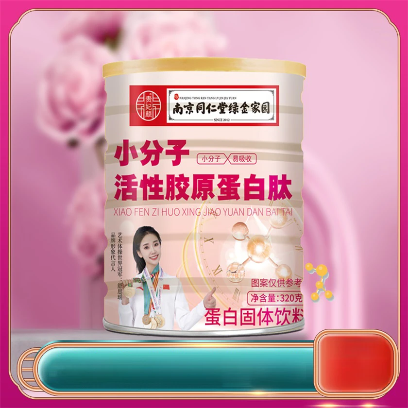【到手1罐】贵妃颜 小分子活性胶原蛋白肽固体饮料320g/罐