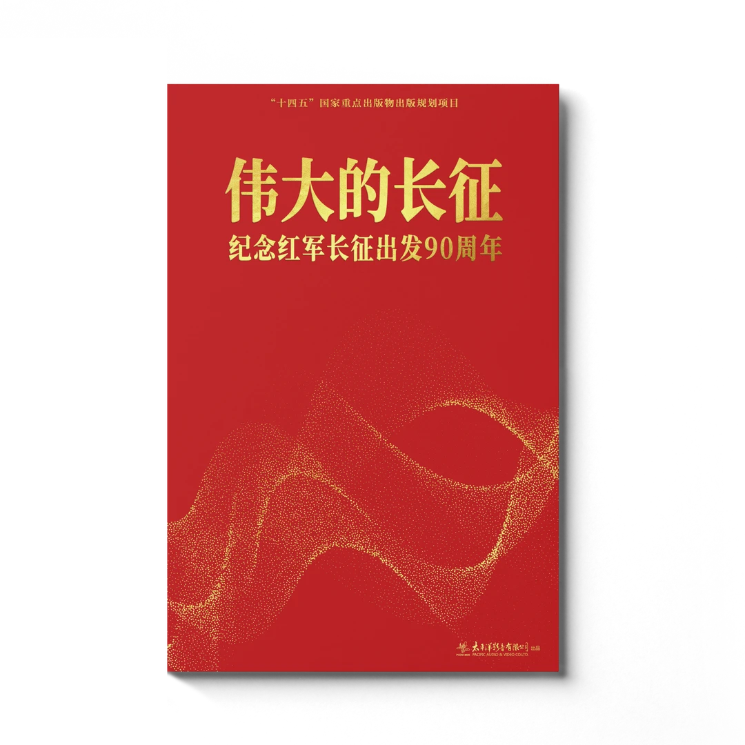伟大的长征 纪念红军长征出发90周年  双碟装CD