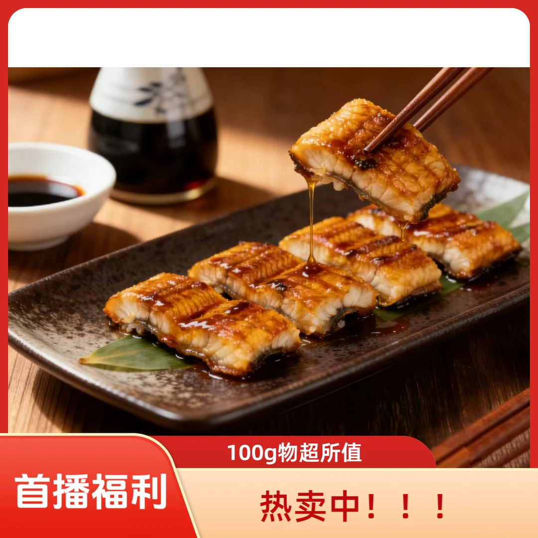 御鳗屋【首播福利一 100g】日式蒲烧鳗鱼活鳗烤制加热即食