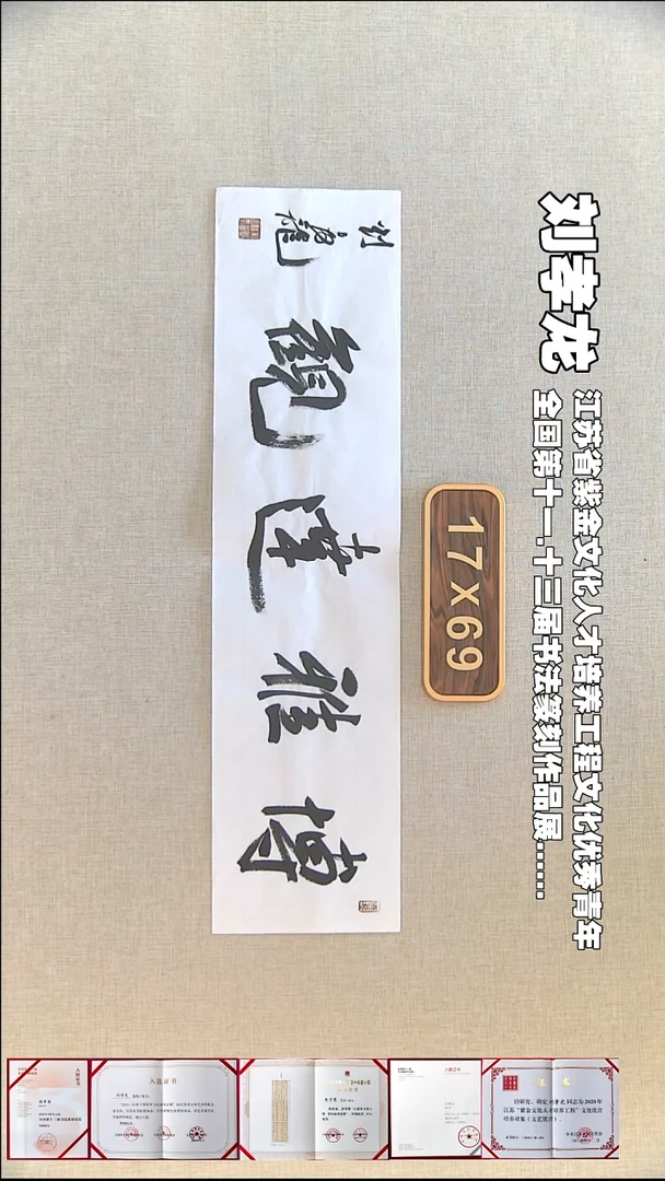 书法刘孝龙书法福利17*69博雅达观