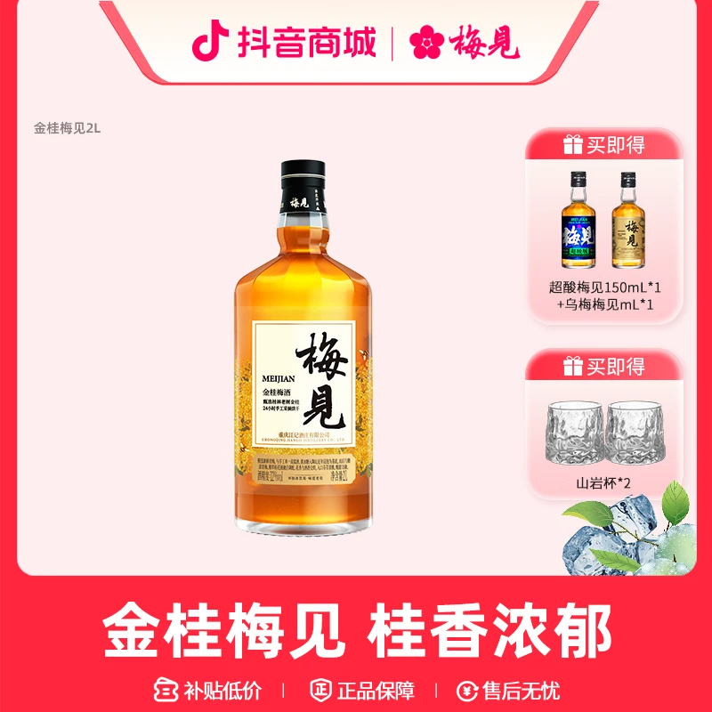【2L金桂梅见】梅见青梅酒金桂12度2L*1瓶团建聚餐果酒果香大瓶聚会