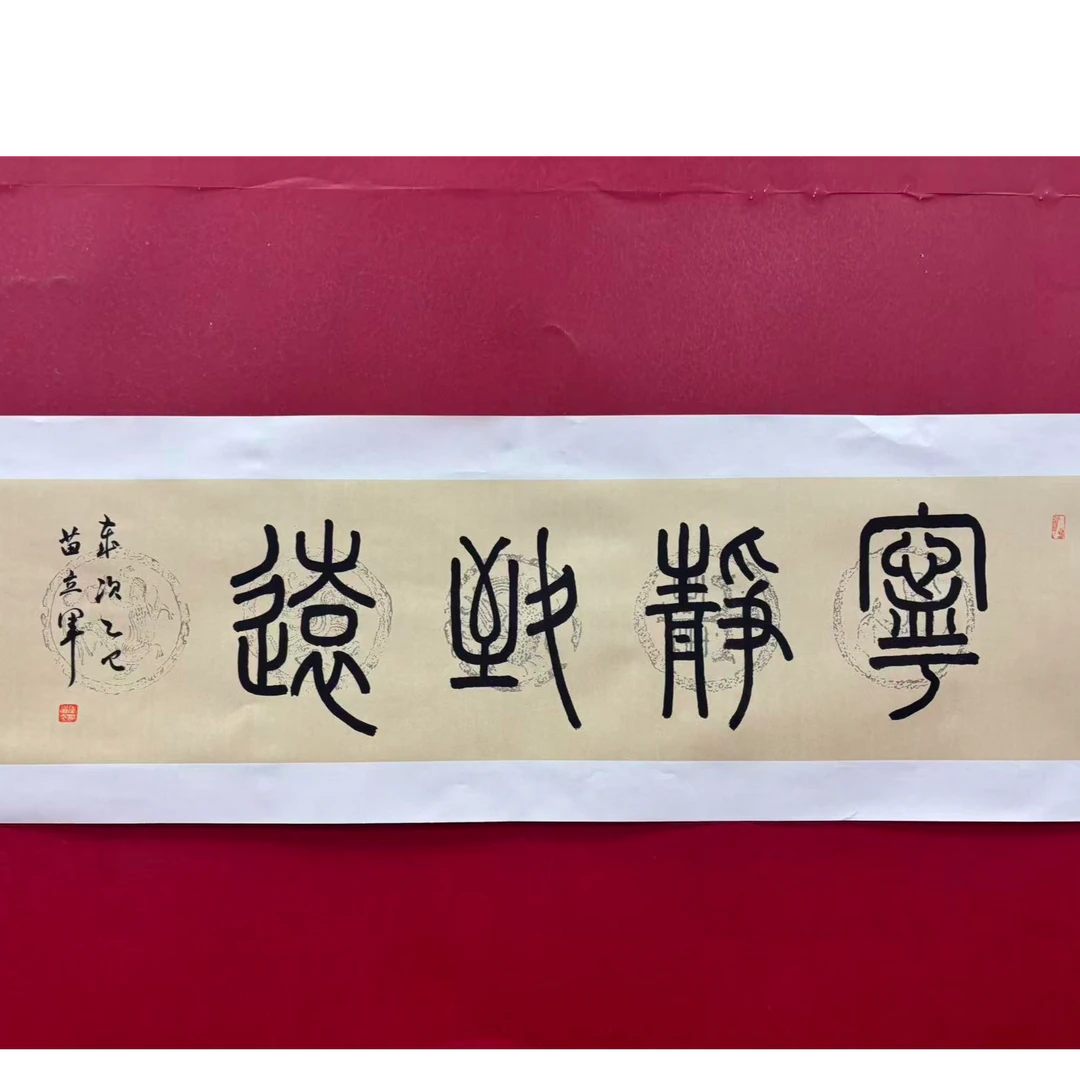 苗立军 宁静致远 四尺对开 宣纸手绘