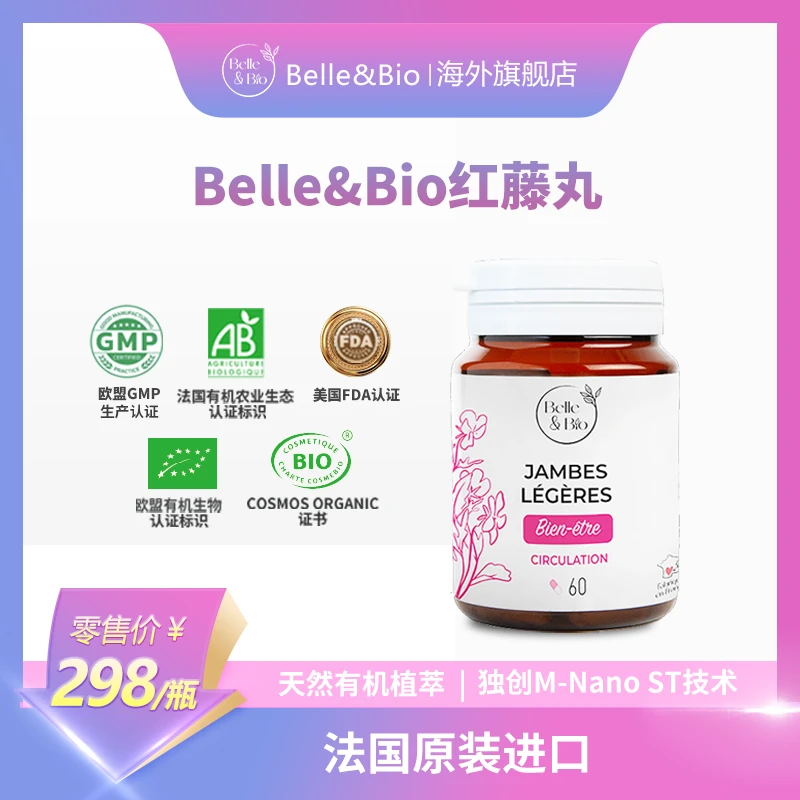 【官旗正品】法国Belle&Bio碧公主腿腿丸有机红藤丸四肢原装进口
