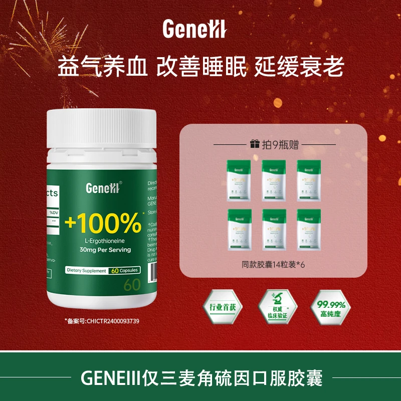 【专场】GeneIII/仅三麦角硫因口服胶囊*60粒 99.99%高纯度1800mgbl