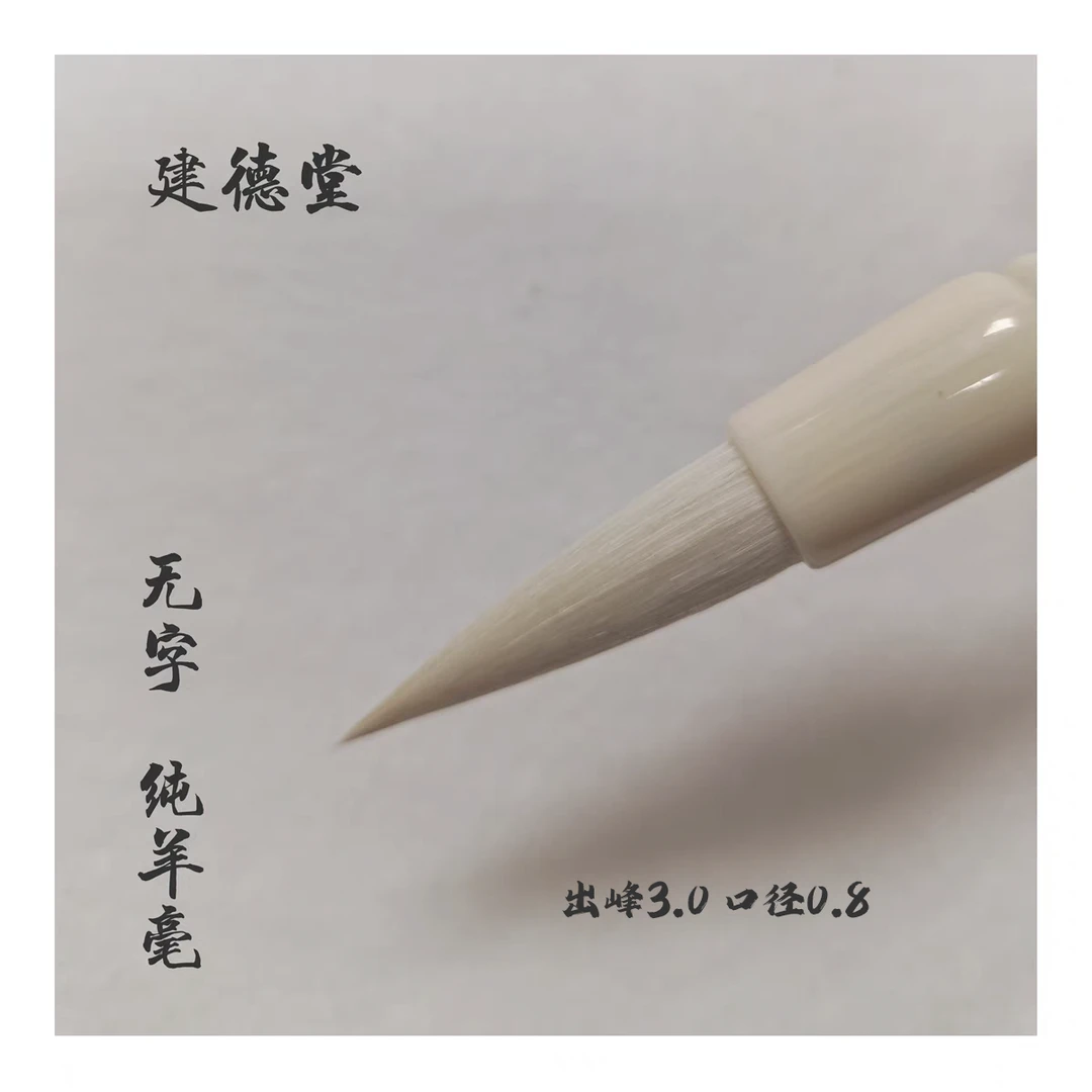 建德堂 纯羊毫中楷 适合写篆隶书法国画毛笔 出峰3.0cm 口径0.8cm