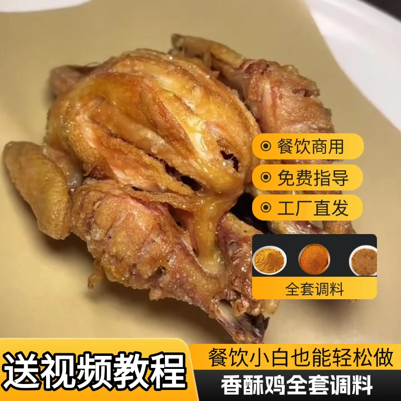 香酥鸡童子鸡腌料卤料教程技术香酥鸡卤料烤鸡撒料五香全套调料