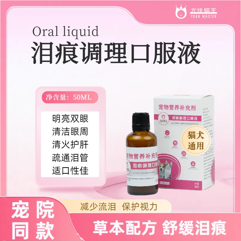 去泪痕口服液犬猫眼部清洁保健流泪腺红肿眼屎清理淤堵泪腺修复