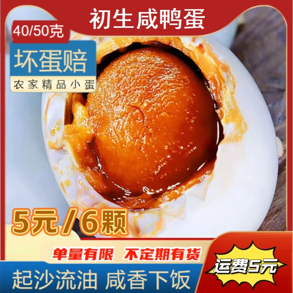 6枚小咸鸭蛋真空包装淡水土鸭蛋