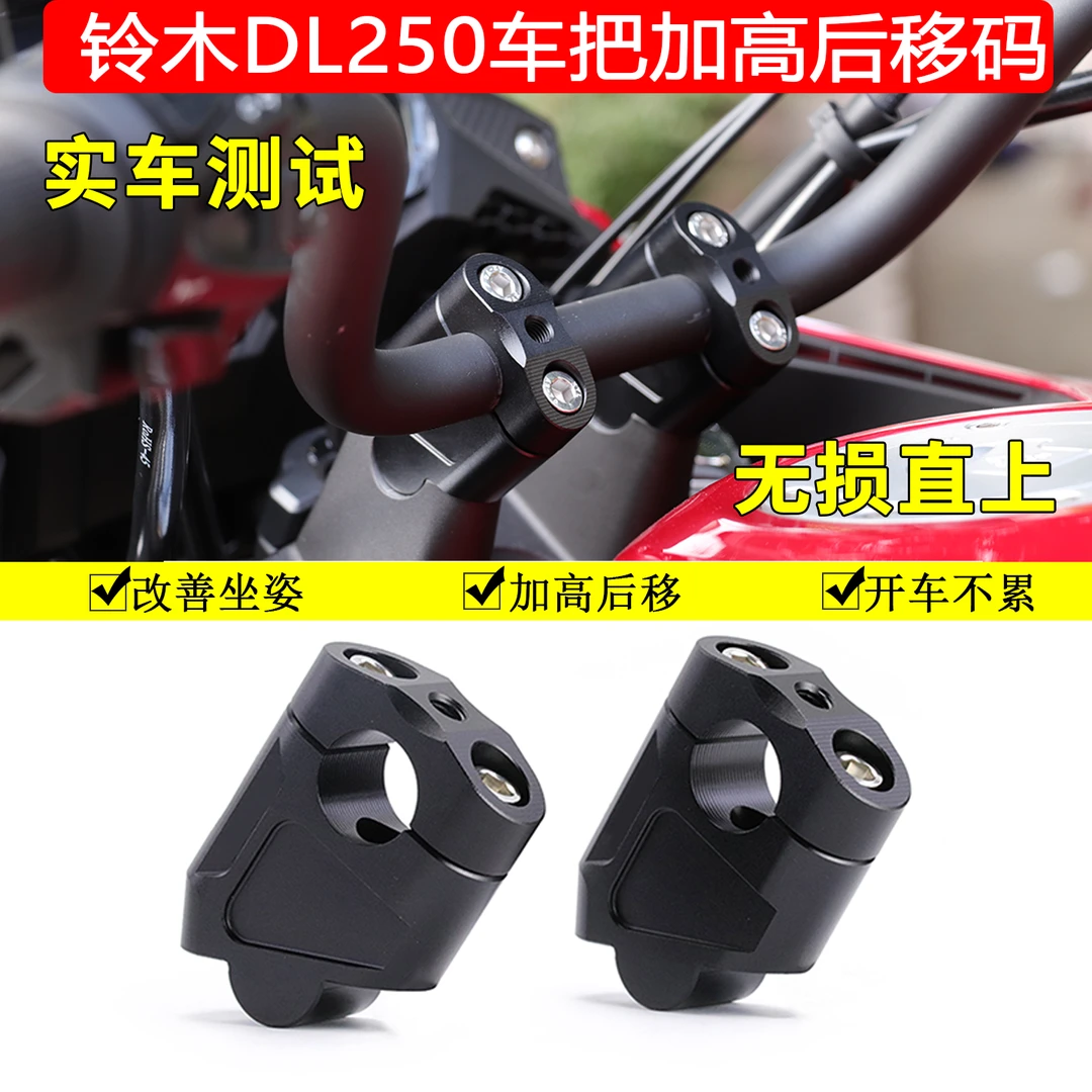 适用于铃木DL250摩托车改装手把加高码车把龙头增高座铝合金后移